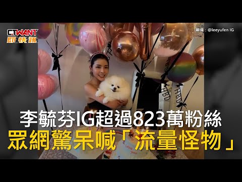 CTWANT 娛樂新聞 / 李毓芬IG超過823萬粉絲　眾網驚呆喊「流量怪物」