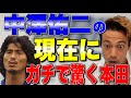 中澤佑二の現在にガチで驚く本田圭佑!!【本田圭佑 切り抜き】