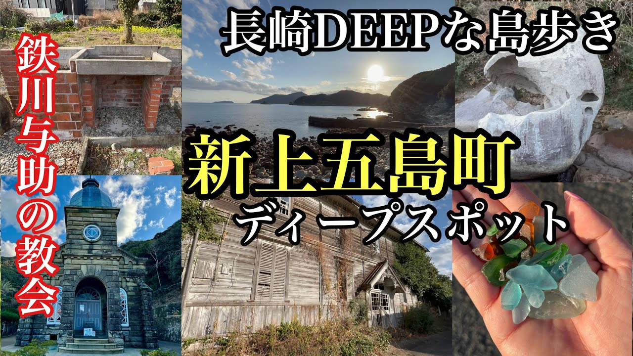 長崎DEEPな島歩き　新上五島町　#鉄川与助#上五島#五島列島#廃校#廃病院#長崎県#南松浦郡新上五島町#教会 