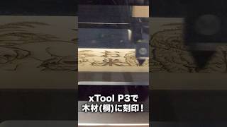xToolのレーザー加工機でオリジナル刻印を彫ってみた #shorts