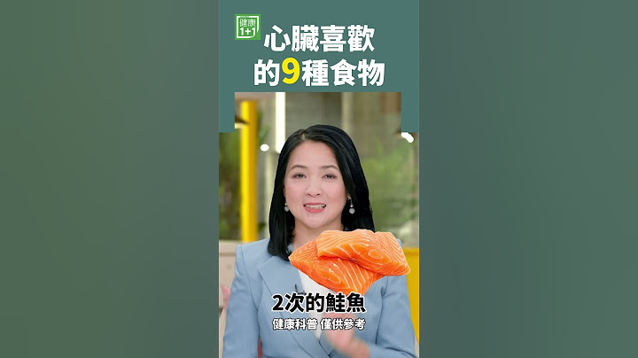 心臟喜歡的9種食物 #心臟 #心肌梗塞 #心血管疾病
