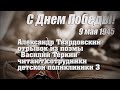 Александр Твардовский, отрывок из поэмы &quot;Василий Теркин&quot;читают сотрудники детской поликлиники №3