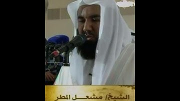 شيخ مشعل المطر سورة البروج+الفاتحة  فرمضان 1434