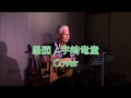 愚図 / 宇崎竜童 Cover