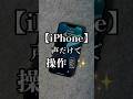 声だけでiPhoneが操作できる⁉️#iphone#iphone便利ワザ#iphone裏技#iphone便利機能#iphone便利術#apple#アイフォン