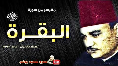 ابو العنين شعيشع  البقــرة  تلاوة نادرة من بغداد بالعراق عام 1956م !! جودة عالية HD