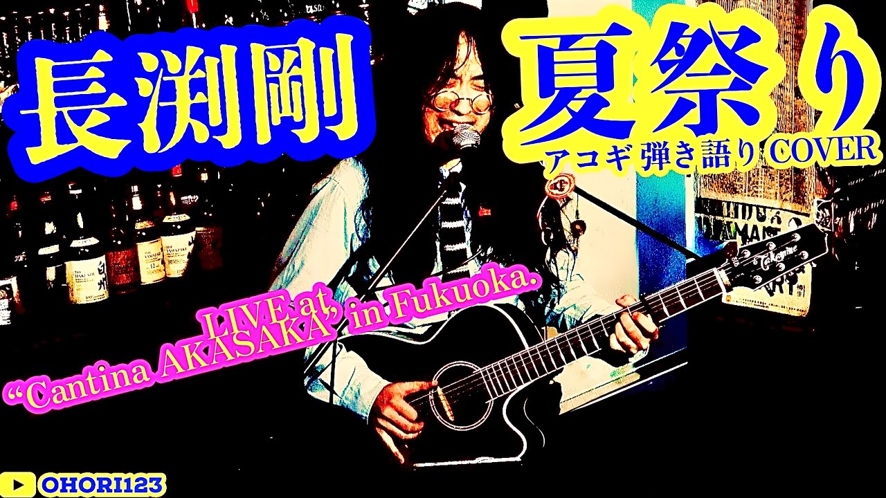 Summer Festival (Tsuyoshi Nagabuchi Acoustic Guitar/Singing Guitar