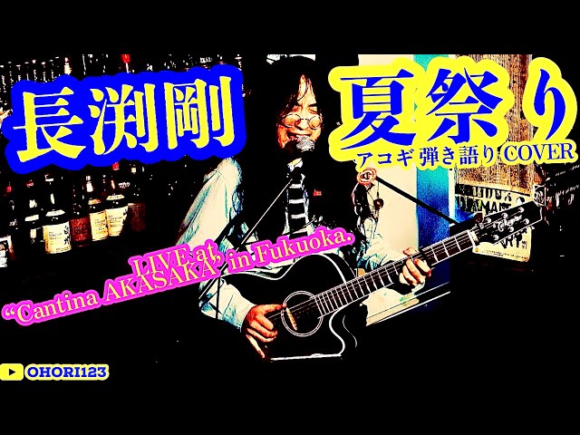 Summer Festival (Tsuyoshi Nagabuchi Acoustic Guitar/Singing Guitar