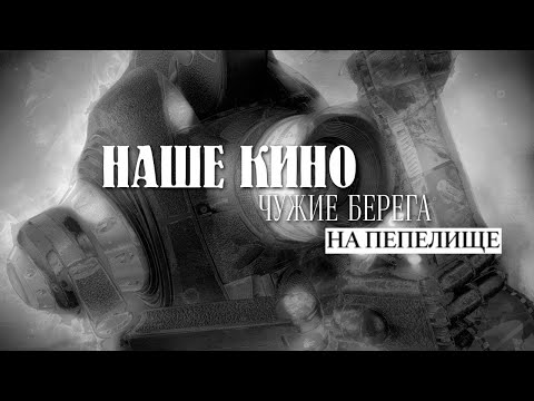 На пепелище // Наше кино. Чужие берега @Телеканал Культура