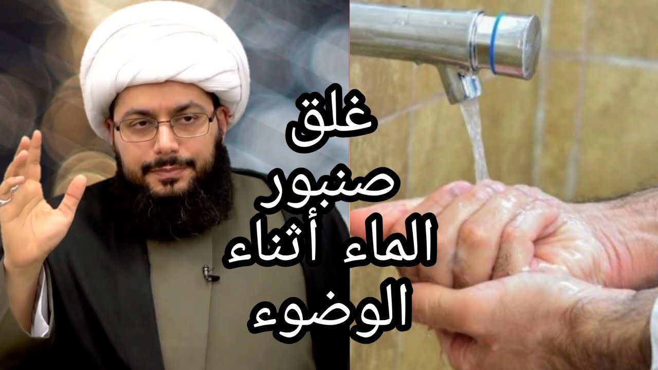 حكم غلق صنبور المياه أثناء الوضوء | الشيخ ياسر الحبيب