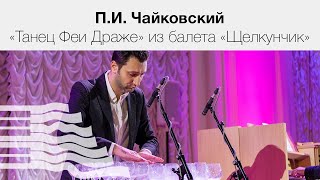 П.И. Чайковский Танец Феи Драже из балета «Щелкунчик»