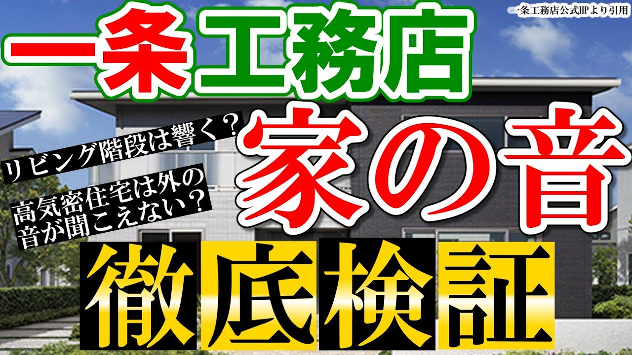 まよいのおうちとくらしチャンネルのYouTube動画: 【一条工務店】我が家の音問題を徹底検証します