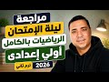 أقوى مراجعة ليلة الامتحان رياضيات أولى إعدادي ترم ثاني 2026 المنهج كامل في فيديو واحد  mp3