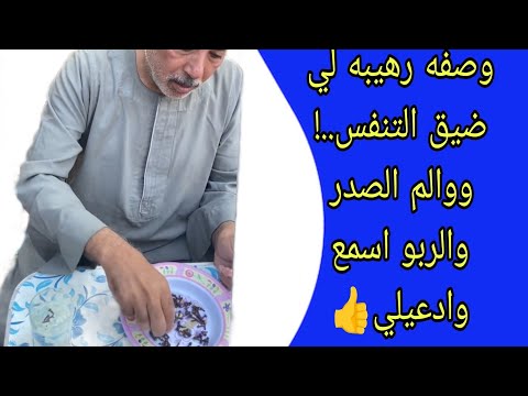 وصفه رهيبه لي ضيق التنفس والم الصدر والربو متنساش الصلاة على النبي وصفاتي ضيق التنفس اكسبلور علاج