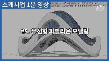 [NEW] 스케치업 1분 영상🎬 05. 유선형 파빌리온 모델링