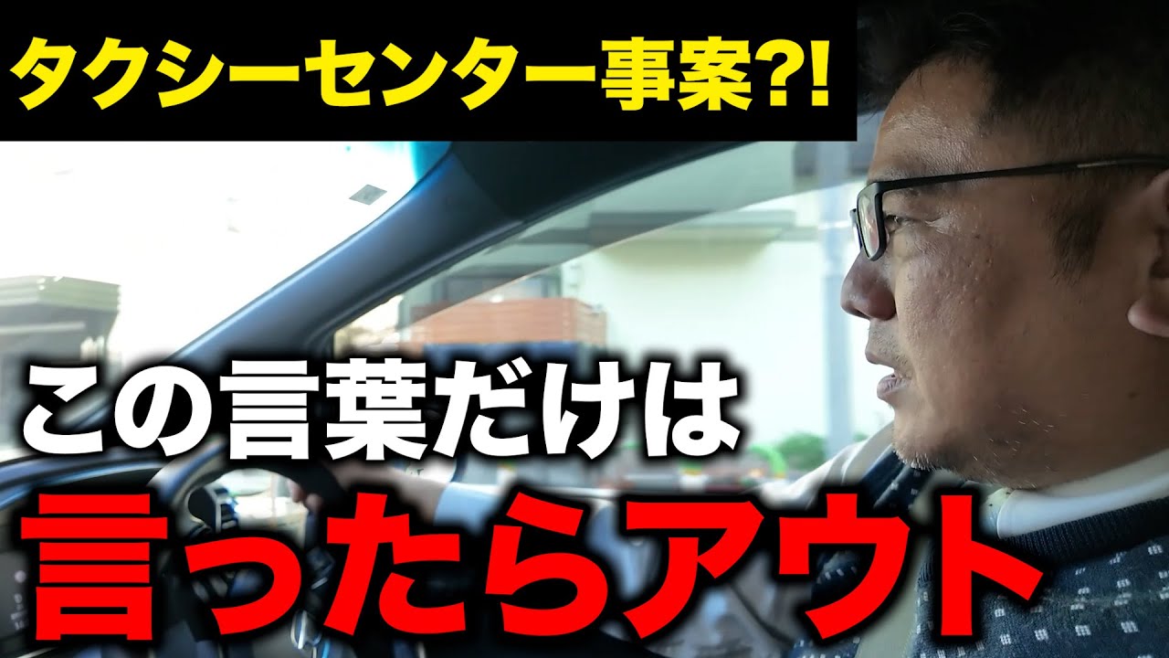 【タクシーセンター事案】一言目で〇〇と言ったら最悪クビ飛びます