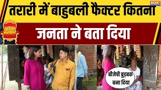 Bihar Elections Tarari सट पर खलग कमल य महगठबधन क मलग जत? Nda Vs Tejashwi