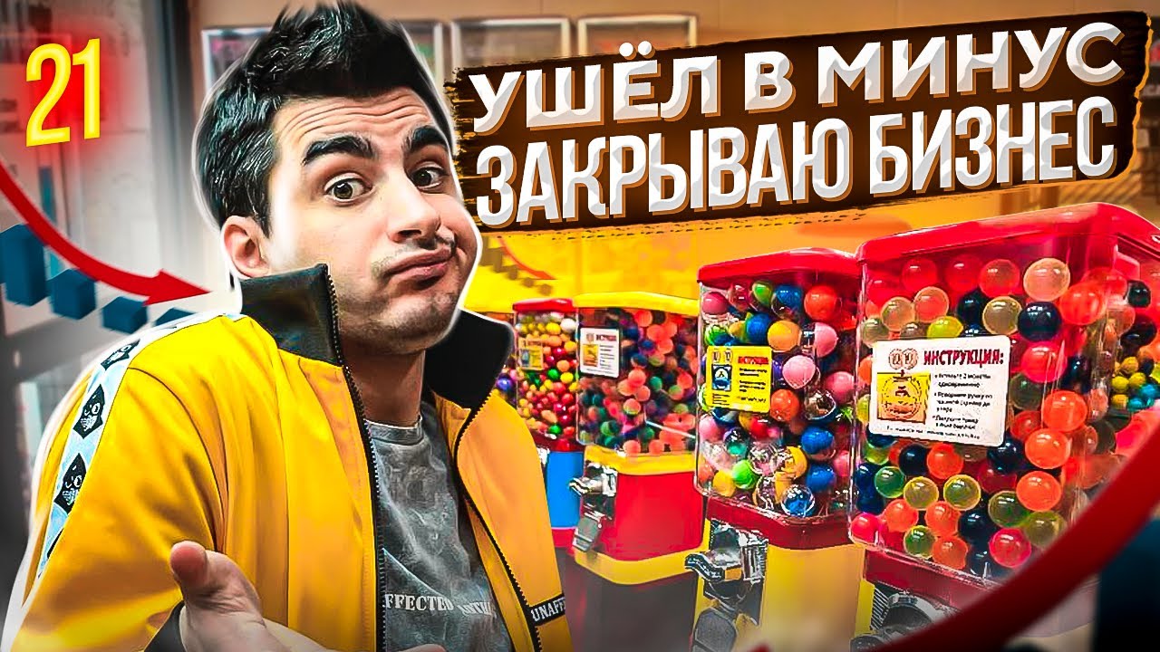 Ушел в минус на вендинге. Что губит такой бизнес? - YouTube