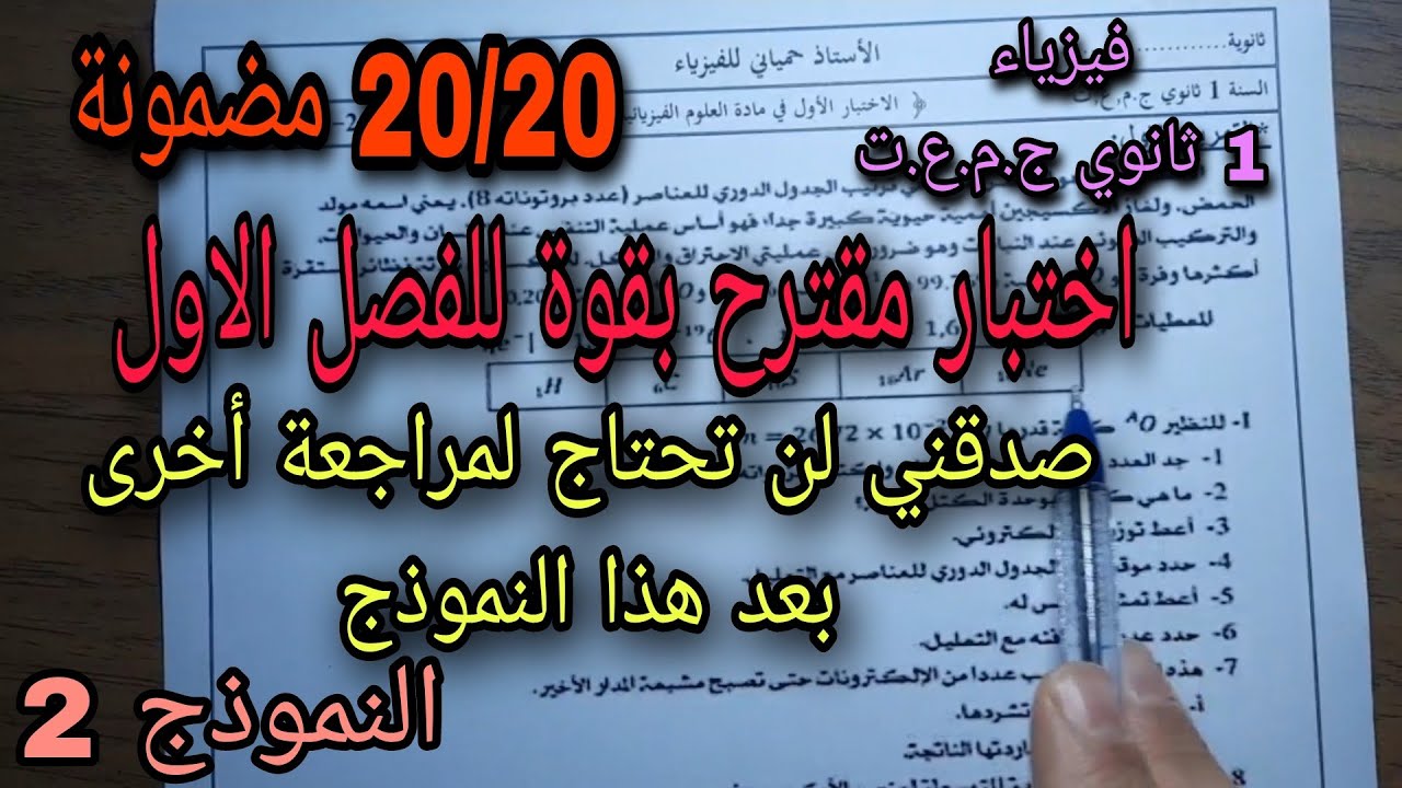اختبار مقترح بقوة للفصل الاول سنة 1 ثانوي ج,م,ع,ت 2023 النموذج 2