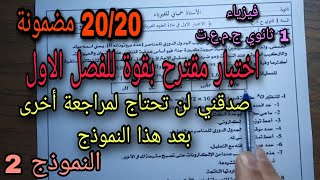 اختبار مقترح بقوة للفصل الاول سنة 1 ثانوي ج,م,ع,ت 2023 النموذج 2