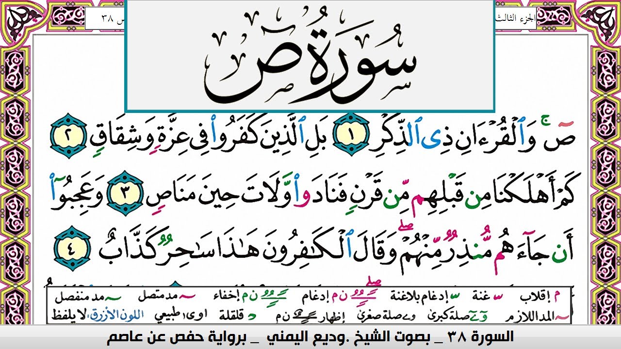 تحفيظ سورة ص صفحة مكررة 3 مرات للحفظ والمراجعة والتثبيت وديع اليمني