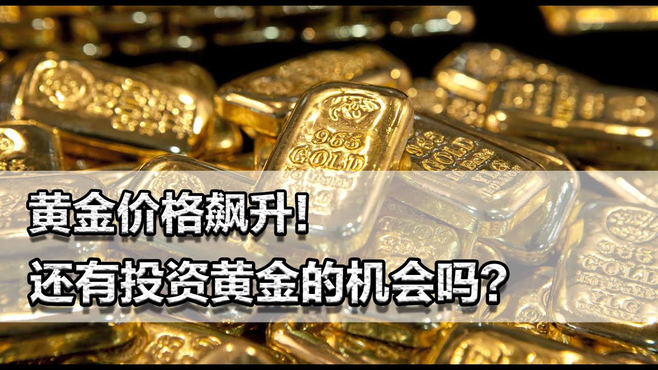 黄金价格飙升！饰品价格超800元一克，还有投资黄金的机会吗？ - YouTube