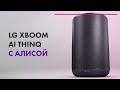 LG XBOOM AI ThinQ WK7Y vs ЯНДЕКС.СТАНЦИЯ 🎵 КРУТАЯ Колонка С АЛИСОЙ 🔥 ОБЗОР + ТЕСТ