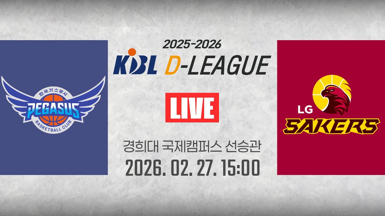 [2025-2026 KBL D리그🏀] 한국가스공사 vs LGㅣ26.02.27(금)ㅣ경희대학교 국제캠퍼스 선승관