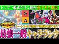 【レート2400達成】今のM-A環境 "一般ポケモンキャラランク"をガチ解説！！！【ポケモンチャンピオンズ/ダブルバトル】