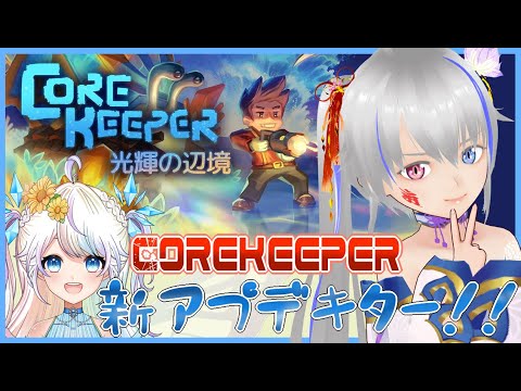 【CoreKeeper】新アプデ！光輝の辺境キター！【サヤさんと】