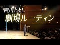 【裏側密着】西川きよしの劇場ルーティン⁉ #93【コツコツ大冒険】