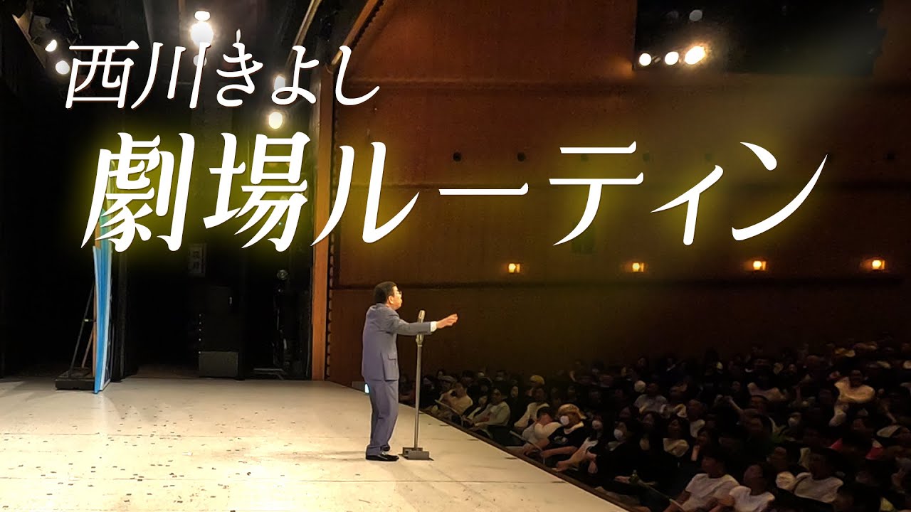 西川きよしの劇場ルーティン⁉ #93