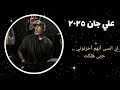 اعنية علي جان ٢٠٢٥ لن انسى أنهم أحزنوني حتى ه ل كت 