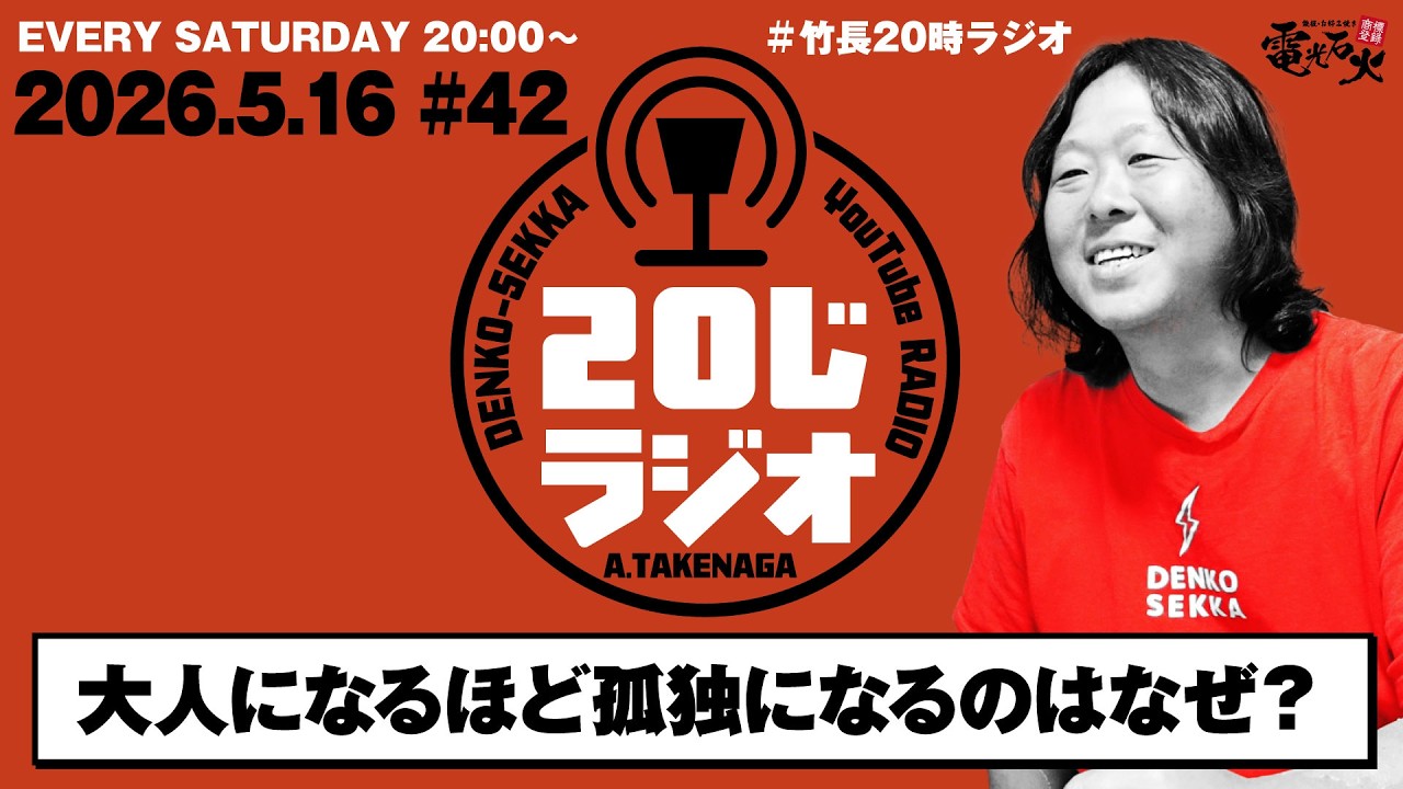 大人になるほど孤独になるのはなぜ？／竹長篤史の20じラジオ#42