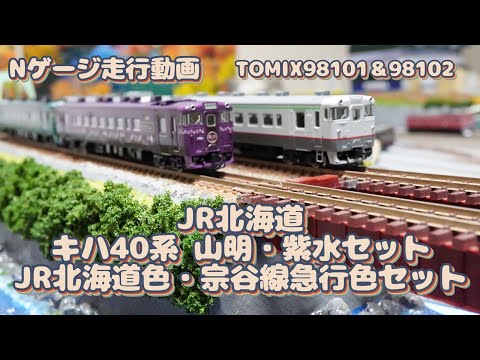 キハ40 山明と北海道色　nゲージ Nゲージ JRキハ40系山明・紫水セット＆JR北海道色・宗谷線急行色セット