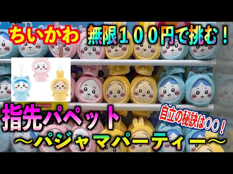 ちいかわ】これはやばい…『指先パペット〜パジャマパーティー