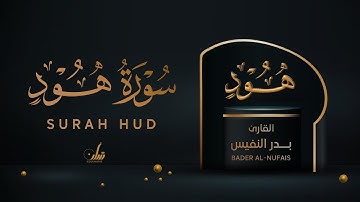 BADER AL-BISHR SURAH HUD | بدر البشر تلاوة خاشعة سورة هود