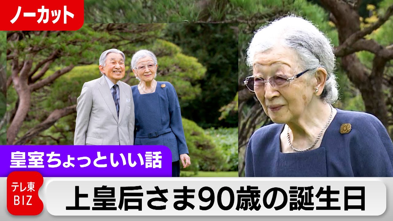 上皇后さま卒寿90歳の誕生日お元気な姿で散策…宮内庁が情報を出すとき