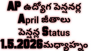 APఉద్యోగ పెన్షనర్ల April జీతాలు పెన్షన్ల|AP Employees Pensioners Salary pension Status 1.5.2026