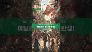 4. 근대 이탈리아(2) – 1861년: 이탈리아 통일 #이탈리아통일 #이탈리아왕국 #가리발디 #근대이탈리아 #이탈리아역사 #쇼츠 #이탈리아통합