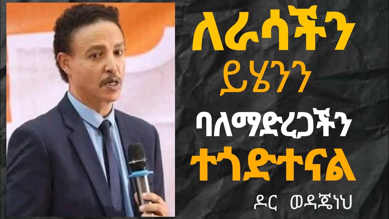 ለራሳችን ይሄንን ባለማድረጋችን ተጎድተናል||ጠቃሚ ዘዴ ነው||ዶር ወዳጄነህ መሀረነ||Dr wedajeneh Meharene||Wegel