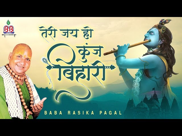 तेरी जय हो कुंज  बिहारी ~ Teri Jai Ho Kunj Bihari ~ कृष्ण भजन ~ Bankey Bihari Music class=