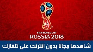 مشاهدة مباريات كأس العالم روسيا 2018 مجانا وبدون انترنت على شاشة التلفاز +  تطبيق لمشاهدة المونديال