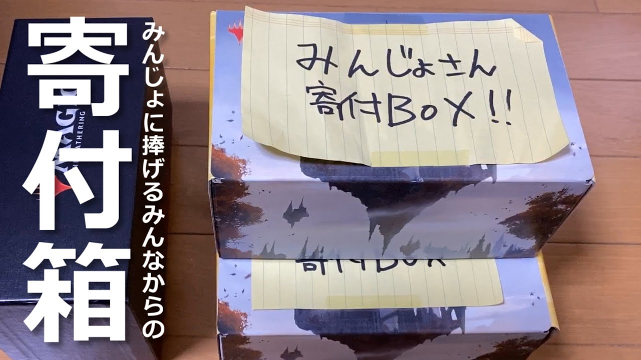 開封大好き 一か月置いた Mtg寄付箱 を開封withみんじょ Mtg Youtube