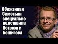 Дмитрий Губин: Обиженная Симоньян специально подставила Петрова и Боширова