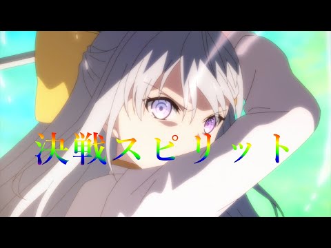 【MAD】【セリフ入り】転生王女と天才令嬢の魔法革命×決戦スピリット