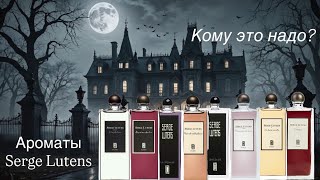картинка: Великие и ужасные ароматы Serge Lutens🖤. 
