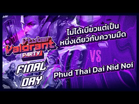 【Vtuber Valorant Party】Final DAY //ไม่ได้เบียวแต่เป็นหนึ่งเดียวกับความมืด VS Phud Thai Dai Nid Noi