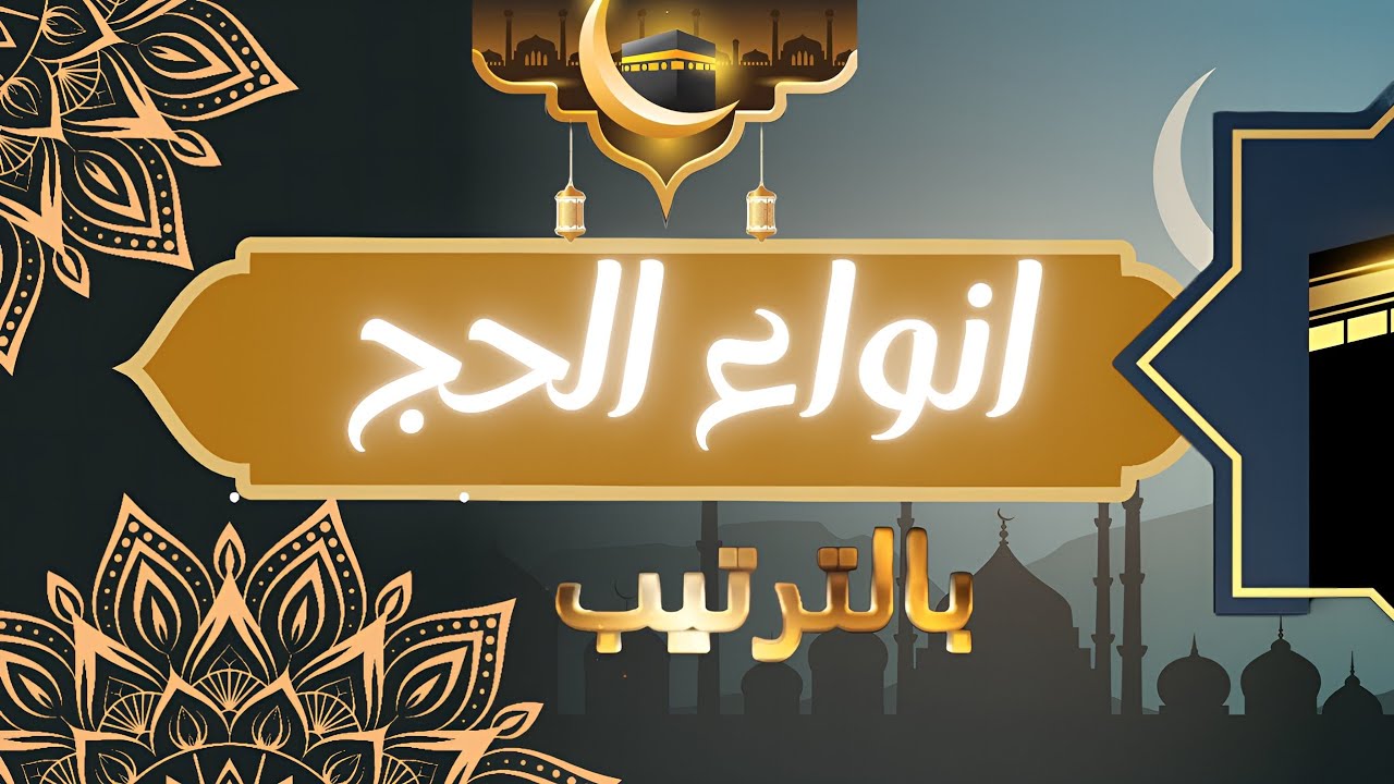 أنواع الحج والأفضلية بينها بالترتيب