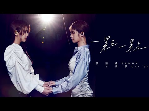 張語噥 Sammy X 采子 Cai Zi -【一點一點】《美夢成真鑽石合作單曲》Official MV